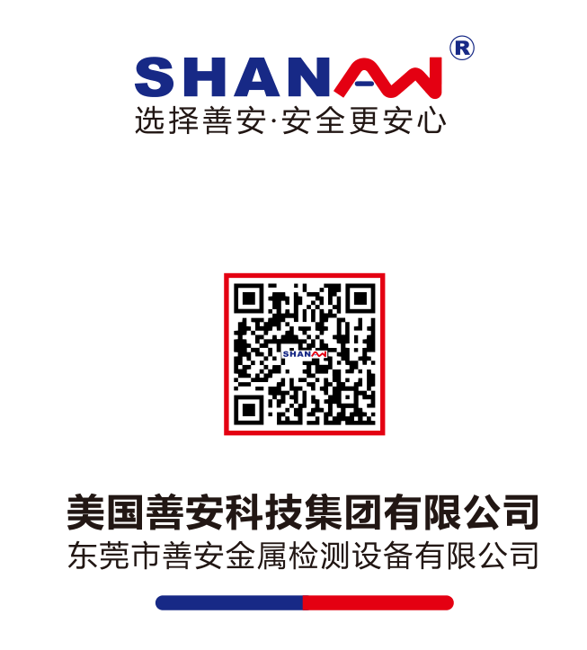 善安檢測(cè)食品金屬檢測(cè)機(jī) 19年行業(yè)經(jīng)驗(yàn) 信賴(lài)?yán)掀放?> <div   id=