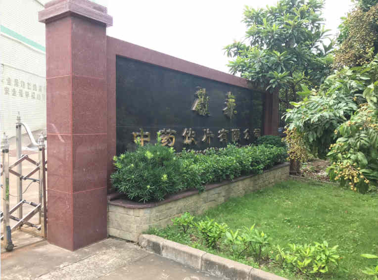 啟泰藥業(yè)集團(tuán)大門 啟泰藥業(yè)集團(tuán)大門